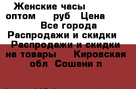 Женские часы Baosaili оптом 250 руб › Цена ­ 250 - Все города Распродажи и скидки » Распродажи и скидки на товары   . Кировская обл.,Сошени п.